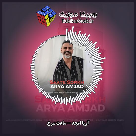 دانلود آهنگ آریا امجد ساعت سرخ تو سینه مو کوک میکنم واسه تو 1 دانلود آهنگ ساعت سرخ تو سینه مو کوک میکنم واسه تو آریا امجد